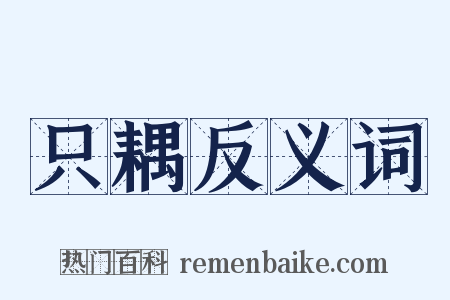 只耦反义词是什么意思的图片